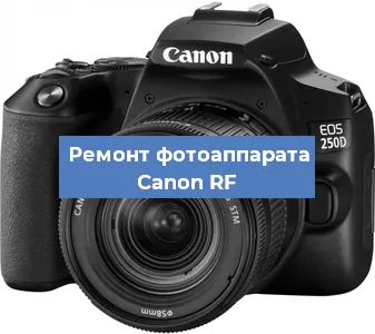 Ремонт фотоаппарата Canon RF в Екатеринбурге